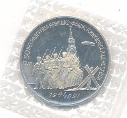 3 рубля — 50 лет победы в сражении под Москвой 1991