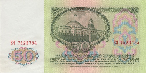50 рублей СССР 1961
