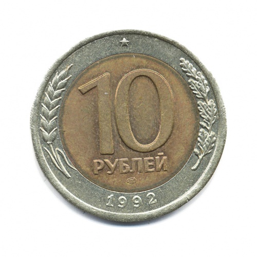 10 рублей 1992 ЛМД