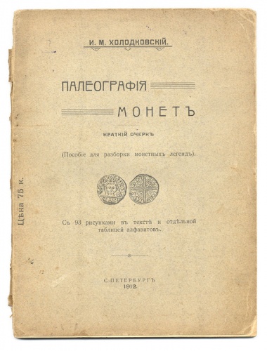 Книга "Палеография монет". И.М. Холодковский 1912