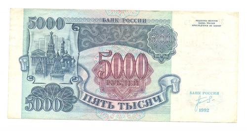 5000 рублей 1992