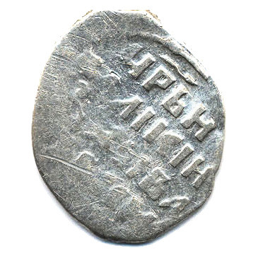 Копейка Иван 4.Новгород. ГК №87 лс-15/ос-8 1547