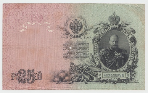 25 рублей 1909