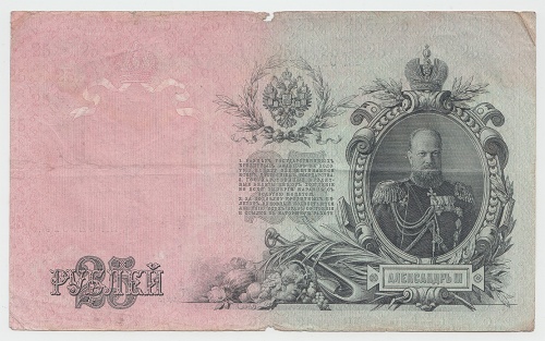 25 рублей 1909