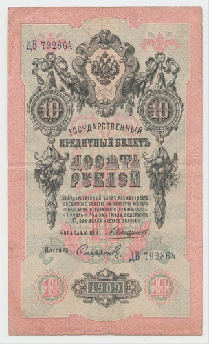 10 рублей. Коншин 1909