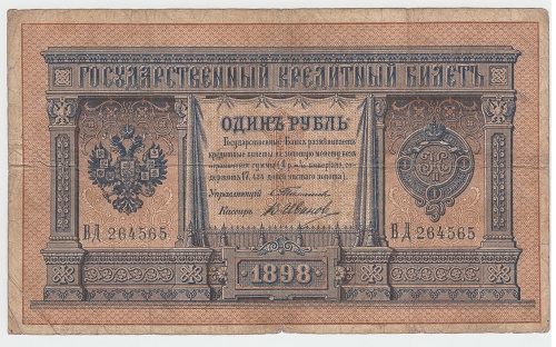 1 рубль. Тимашев 1898