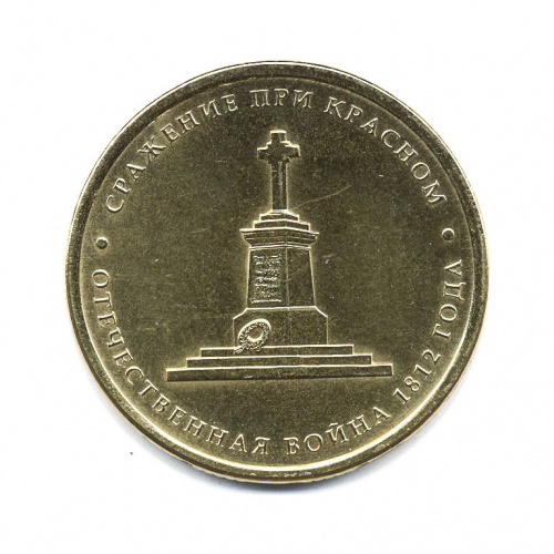 5 рублей — Сражение при Красном. Отечественная война 1812. 2012