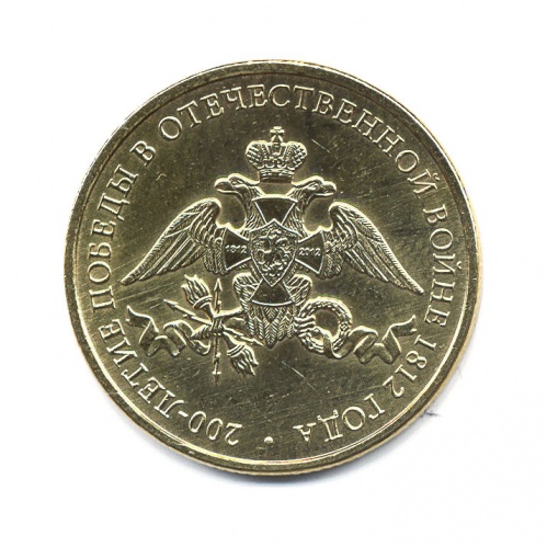 2 рубля — 200 лет победы России в Отечественной войне 1812 года 2012
