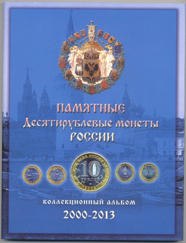 Планшет. Памятные 10 рублёвые монеты России 2000−2013