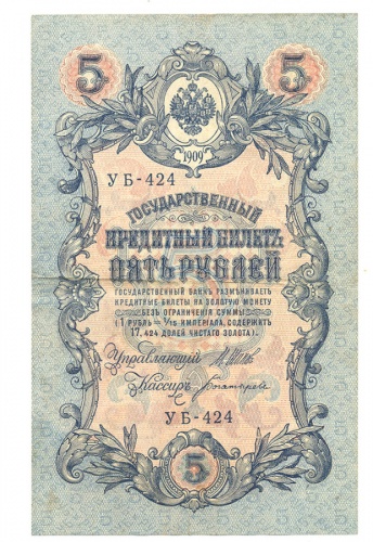 5 рублей. Шипов. 1909
