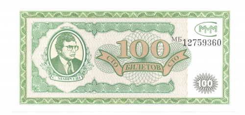 100 билетов. МММ