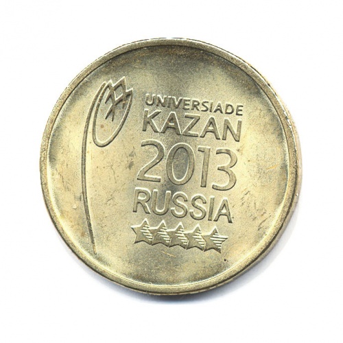 10 рублей — Универсиада в Казани 2013 (Эмблема)