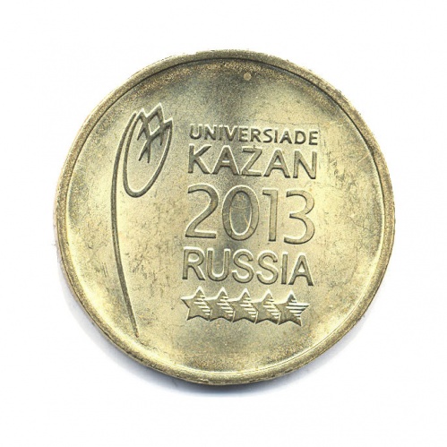 10 рублей — Универсиада в Казани 2013 (Эмблема)