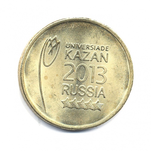 10 рублей — Универсиада в Казани 2013 (Эмблема)