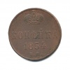 1 копейка 1854 года ЕМ (Российская Империя) #1