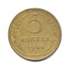 5 копеек 1946 года (СССР) #1