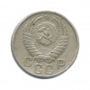 15 копеек 1951 года (СССР) #2