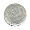 20 копеек 1930 года (СССР) #1