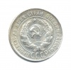 20 копеек 1930 года (СССР) #2