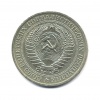 1 рубль 1979 года (СССР) #2