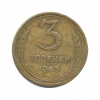 3 копейки 1943 года (СССР) #1