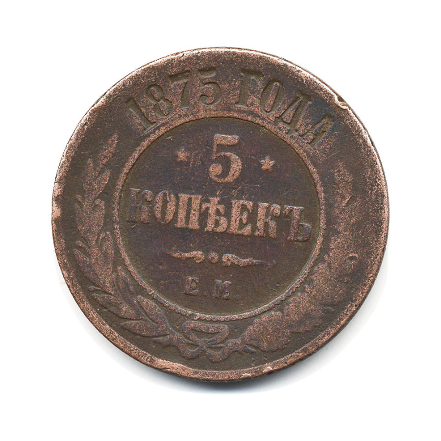 5 копеек 1875