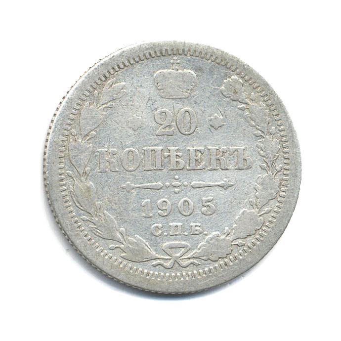 20 копеек 1905 СПБ АР — Орел 4 типа
