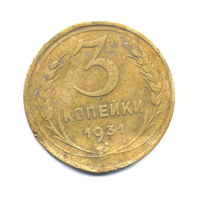 3 Копейки 1931 Года Цена