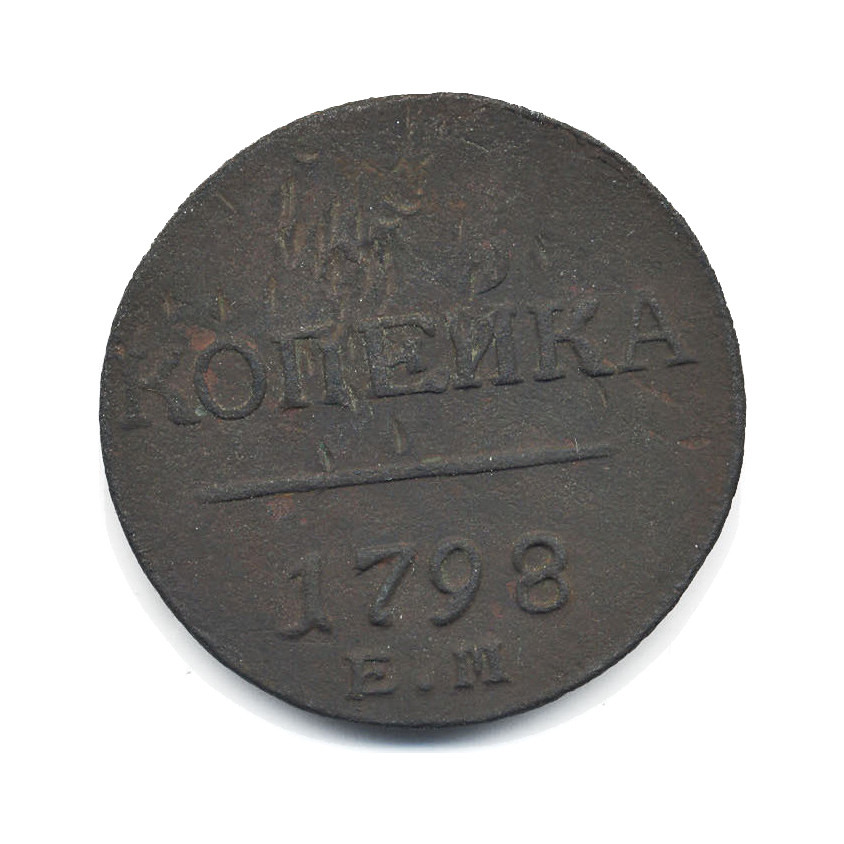 1 копейка 1798