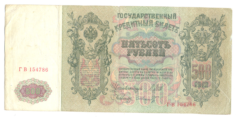 500 рублей 1912 — Государственные кредитные билеты