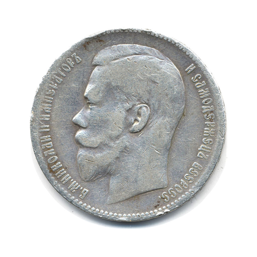 1 рубль 1899 ** — Портрет Николая II