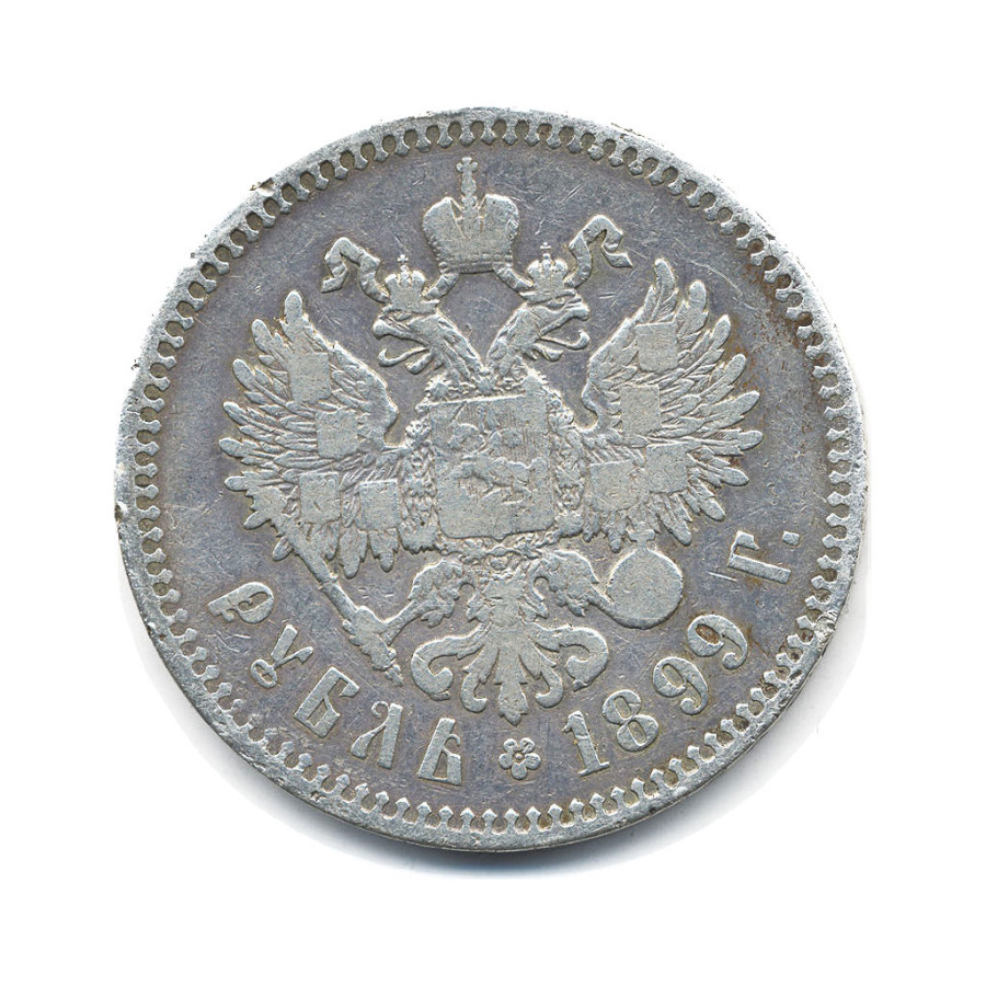 1 рубль 1899 ** — Портрет Николая II