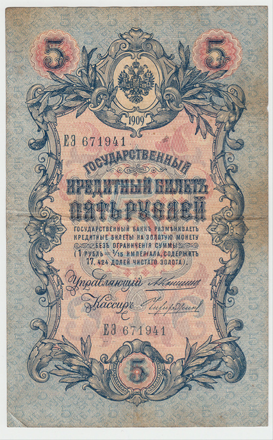 5 рублей 1909 — Упр. Коншин
