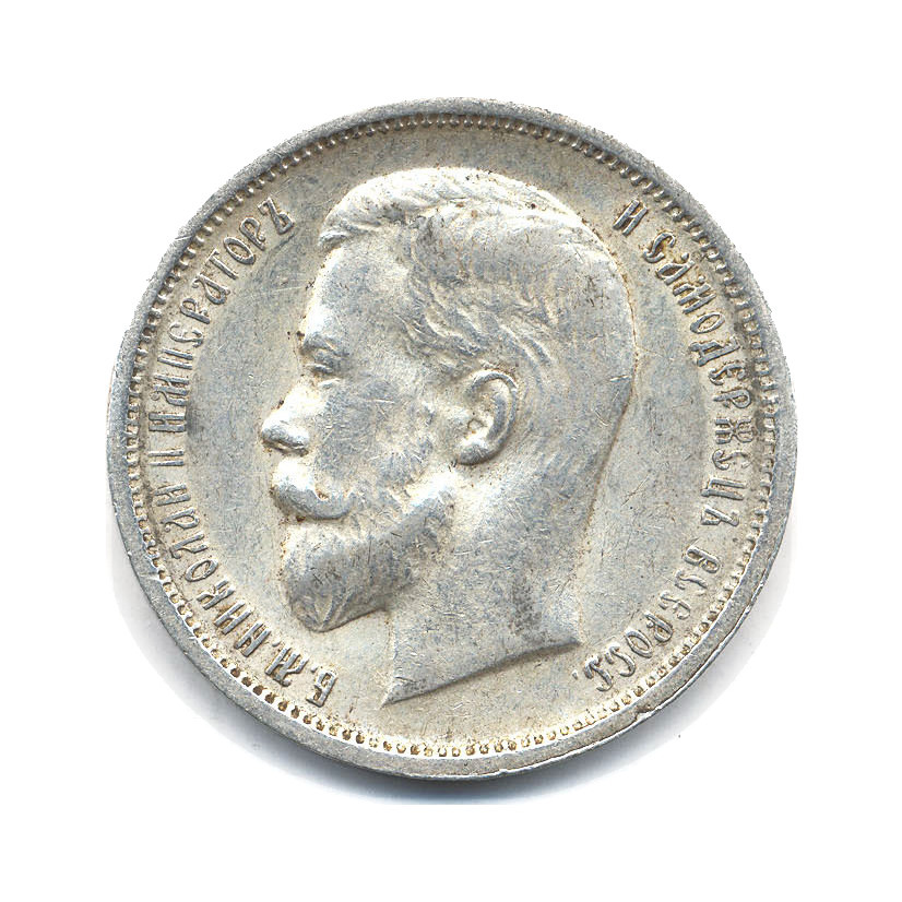 50 копеек 1913 ВС — Портрет Николая II