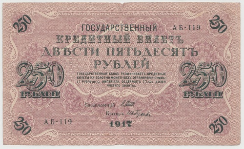 250 рублей Шипов 1917