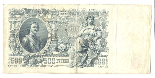 500 рублей Заламинированы 1912