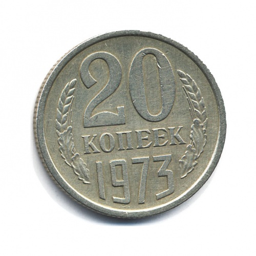 20 копеек 1973