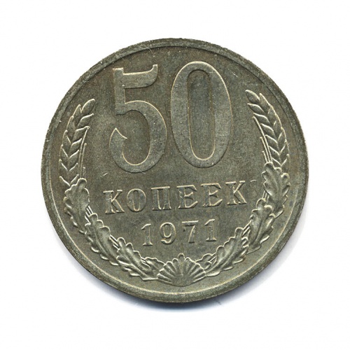 50 копеек 1971