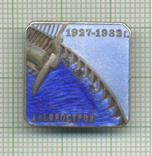 Знак Днепрострой