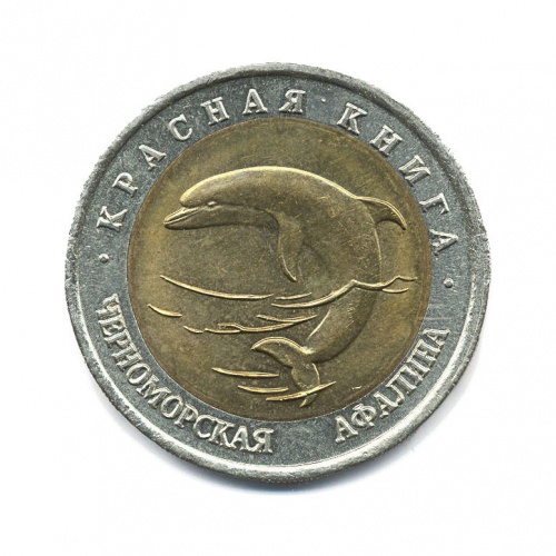 50 рублей — Красная книга - Черноморская афалина 1993 ЛМД