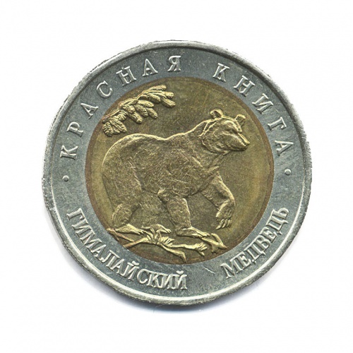 50 рублей — Красная книга - Гималайский медведь 1993 ЛМД