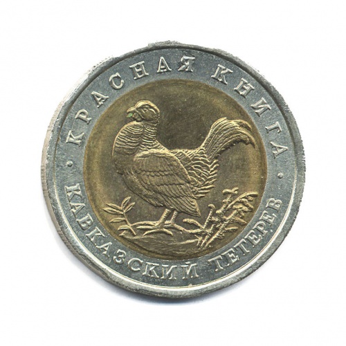 50 рублей — Красная книга - Кавказский тетерев 1993 ЛМД