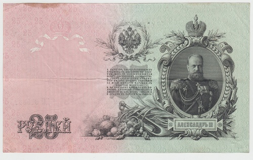 25 рублей Шипов 1909