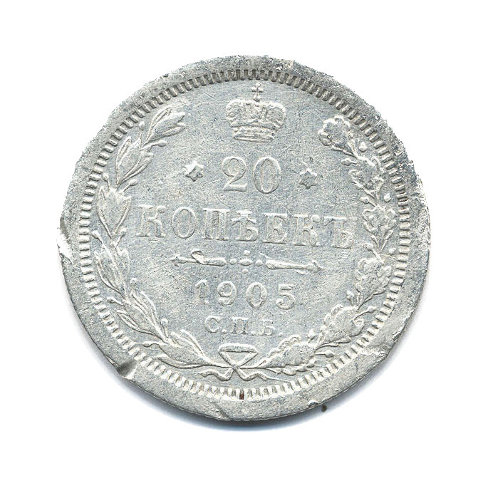 20 копеек 1905 СПБ АР — Орел 4 типа