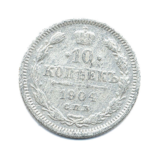 10 копеек 1904 СПБ АР — Орел нового типа