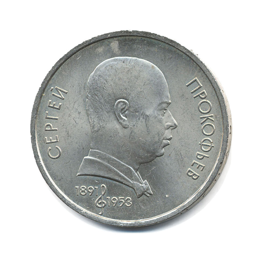 1 рубль 1991 — 100-летие со дня рождения композитора С.С. Прокофьева