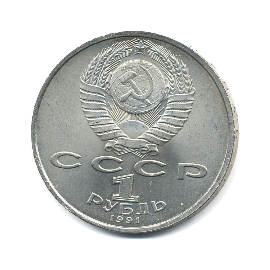 1 рубль 1991 — 100-летие со дня рождения композитора С.С. Прокофьева
