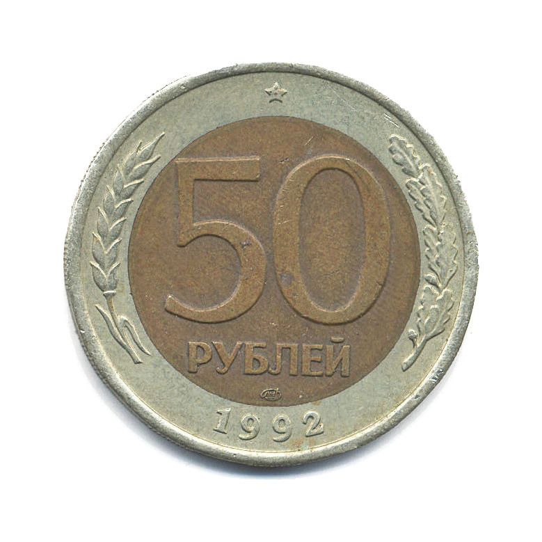 50 рублей 1992 ЛМД