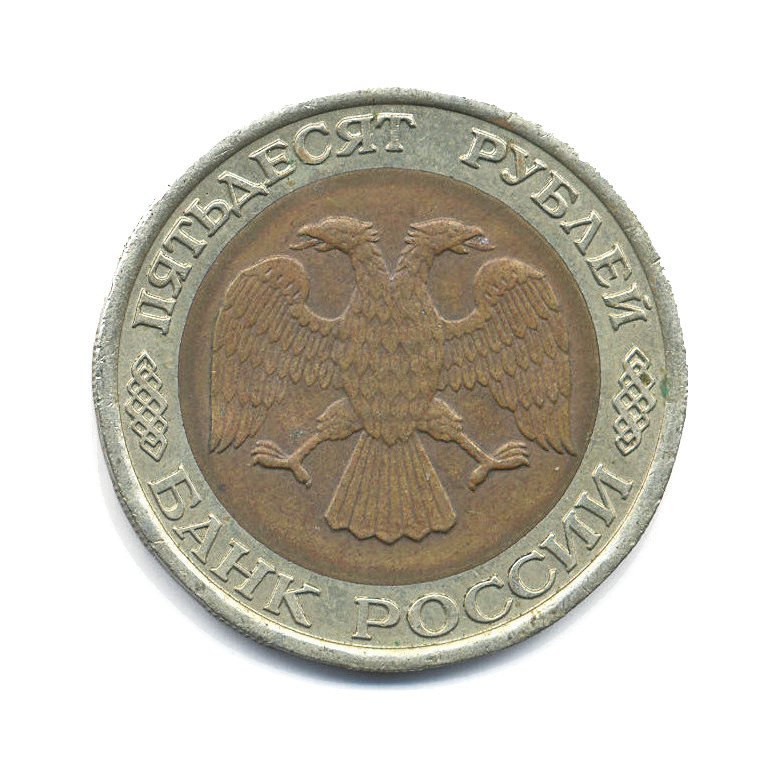 50 рублей 1992 ЛМД