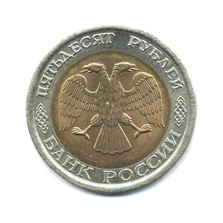 50 рублей 1992 ЛМД